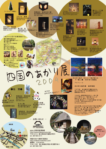 四国のあかり展2009 in 四国村