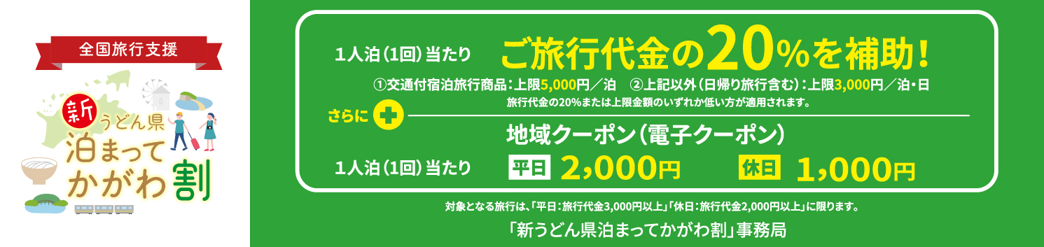 新かがわ割クーポン 香川県 旅割クーポン