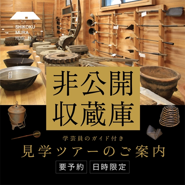 非公開収蔵庫見学ツアー】10月～12月実施分参加者募集のご案内